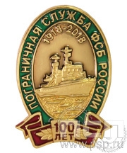 Значок «100 лет Пограничная служба ФСБ России» 1206.0к