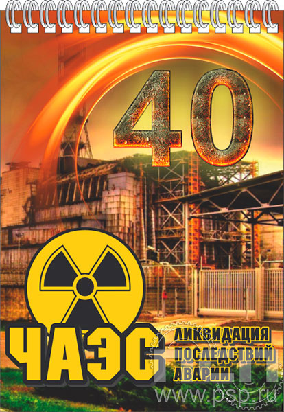 12.2.2. Блокнот "ЧАЭС 40 лет"