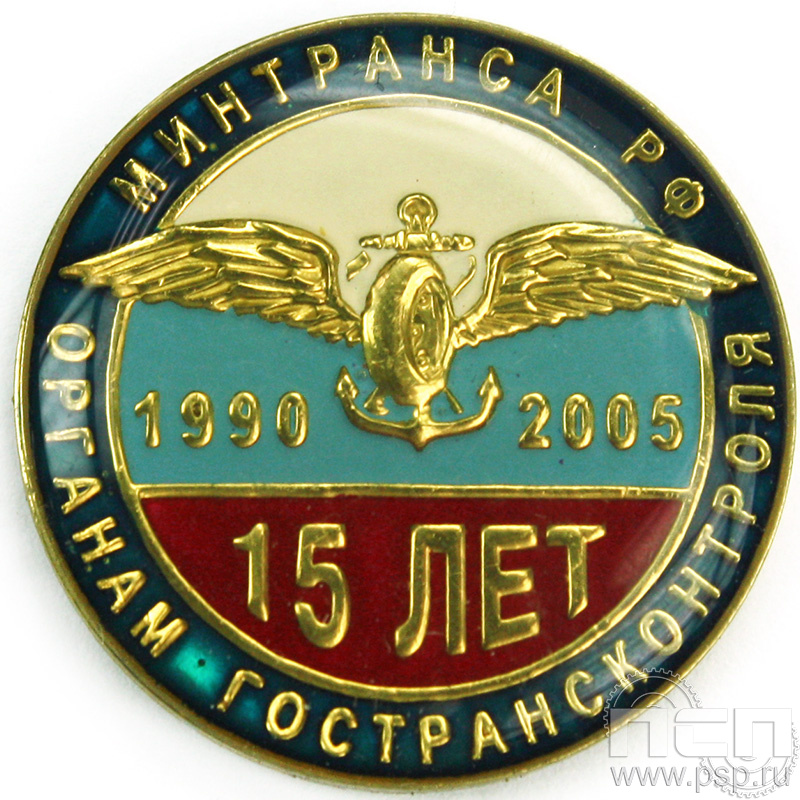 Значок «15 лет Органам Гострансконтроля Минтранса РФ» 004.0к