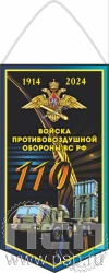 12.1.1. Вымпел ламинированный "110 лет Войскам противовоздушной обороны ВС РФ"