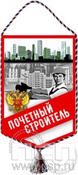 12.1.2. Вымпел тканевый "Почетный строитель"