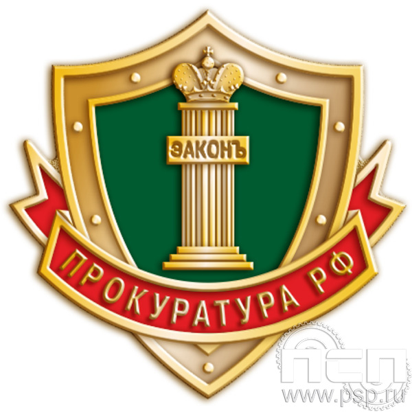 156.0 Значок "305 лет  Прокуратура России 305 лет"