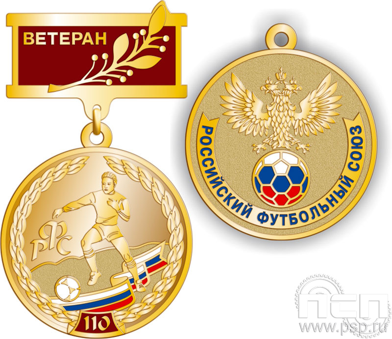 245.0.8. Медаль Ветеран "110 лет Российский футбольный союз"