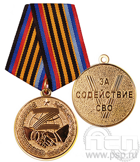 Медаль «За содействие СВО» 245.0.1(а)k