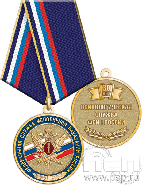 245.0.1(i). Медаль "30 лет Психологическая служба ФСИН России"