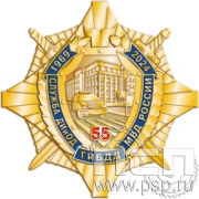 5.3(a). Нагрудный знак "55 лет Служба ДИиОД ГИБДД МВД России"