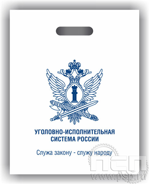 8.4.1. Пакет белый полиэтиленовый с надпечаткой  "День работника Уголовно-исполнительной системы России"
