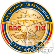 006.0. Значок "110 лет Инженерно-авиационная и Штурманская службы ВВС"