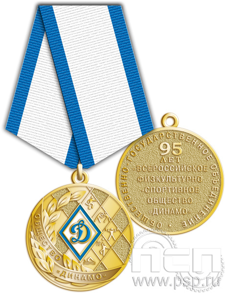 245.0.1(a). Медаль "95 лет Обществу "Динамо"