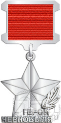 1524.0.60 Нагрудный знак "Герой Чернобыля" 