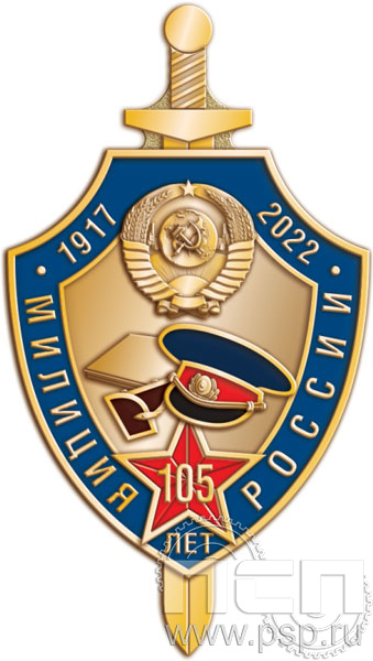 086.0. Нагрудный знак "105 лет Милиция России"