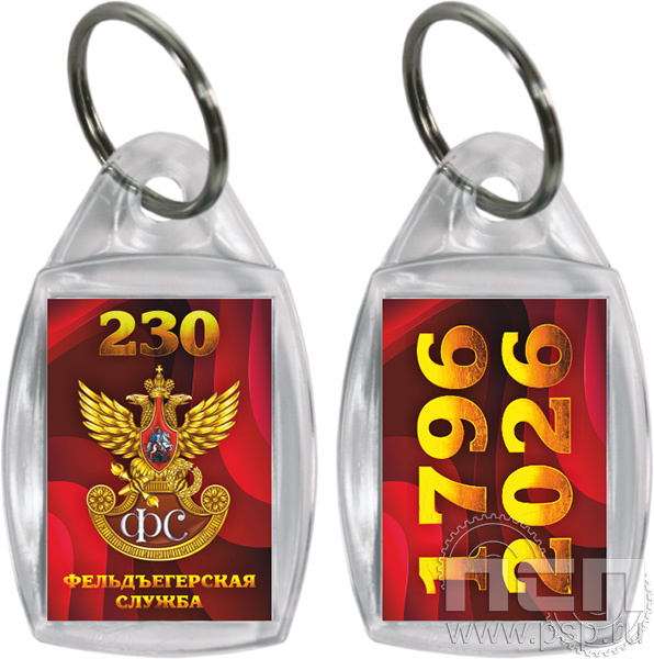 8.1.27. Брелок акриловый двухсторонний "230 лет Государственной фельдъегерской службы РФ"