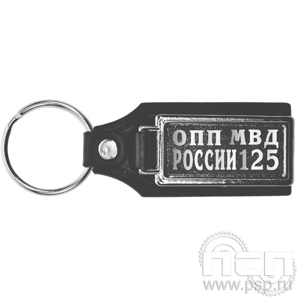 8.1.12. Брелок кожзам прямоугольный "125 лет Оперативно-поисковые подразделения МВД России"