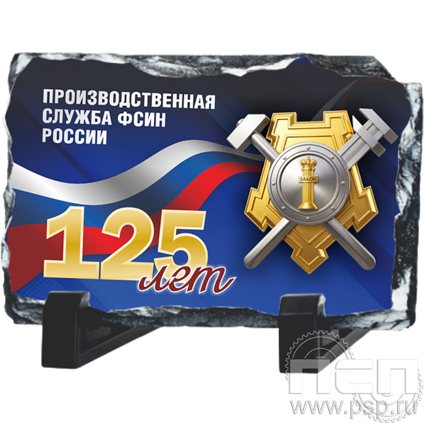 8.20.66. Фотокамень прямоугольный «ФСИН РОССИИ»