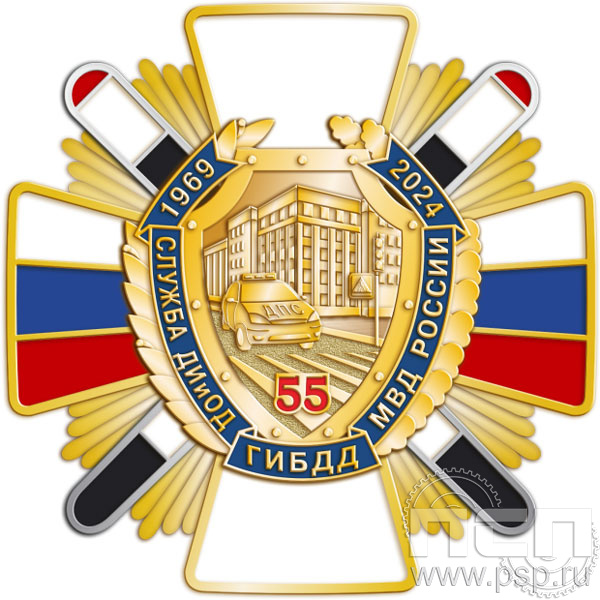 5.2(c). Нагрудный знак "55 лет Служба ДИиОД ГИБДД МВД России"