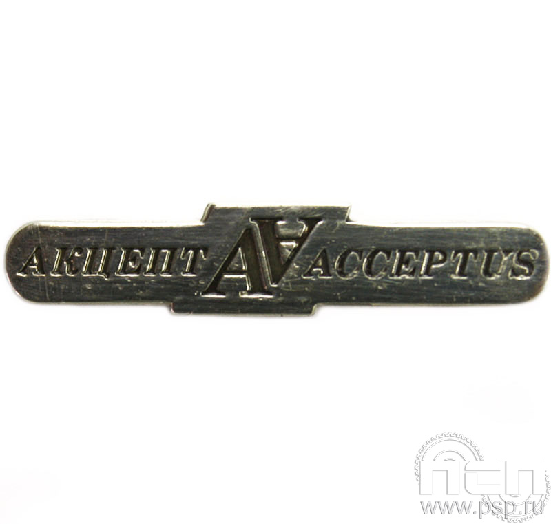 Значок «Акцепт» нейзильбер 392.0к