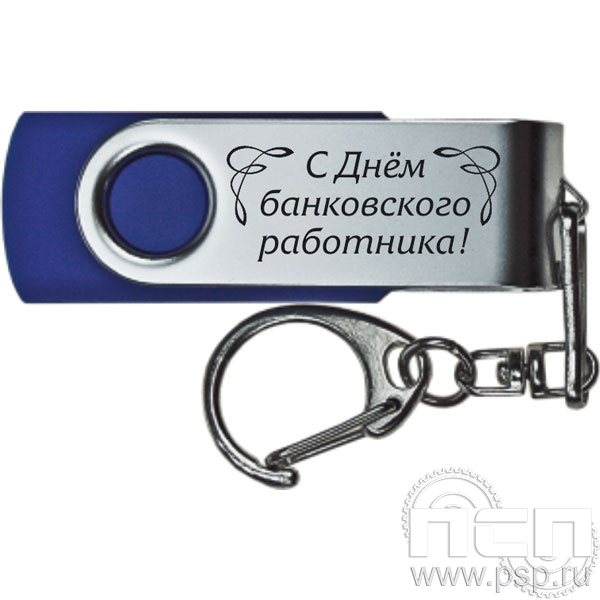 8.3.5. Флеш-накопитель USB 8GB "С Днем банковского работника"