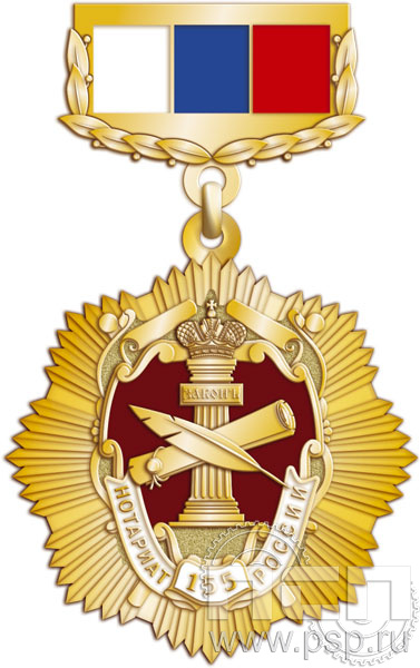 182.14.59. Нагрудный знак "155 лет Нотариат России"