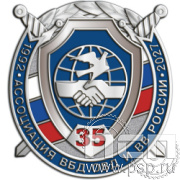 898.0 знак "35 лет Ассоциация ВБД ОВД и ВВ России"