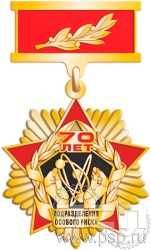 5.2к(g). Нагрудный знак "70 лет Подразделения особого риска"