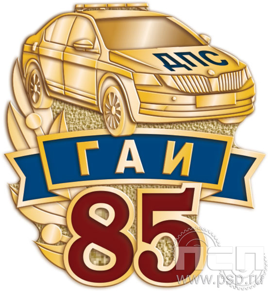 Значок "85 лет ГИБДД МВД России" 1830.0к