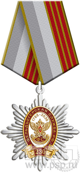 5.2к (b). Нагрудный знак "230 лет Государственной фельдъегерской службы РФ"