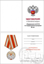 05.003.1. Удостоверение для медали "90 лет Росрезерв"