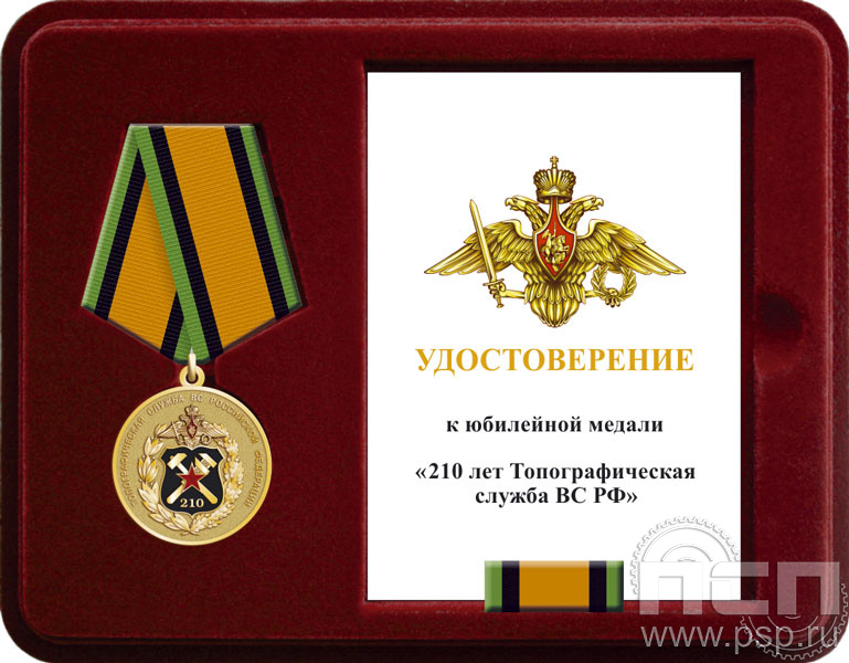 Комплект наградной к медали "210 лет Топографическая служба ВС РФ"