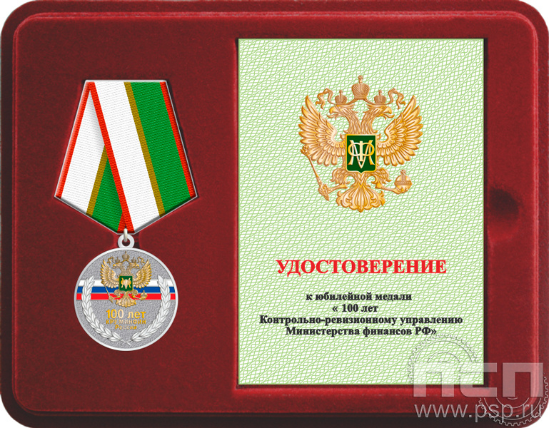 Комплект наградной к медали "100 лет КРУ Минфин России"