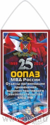 12.1.1. Вымпел ламинированный . "25 лет ООПАЗ МВД России"