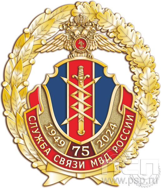 5.2(b). Нагрудный знак "75 лет Служба связи МВД России" 