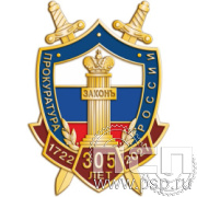424.0 Знак "305 лет  Прокуратура России 305 лет"