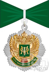 182.11.79. Нагрудный знак "100 лет КРУ Минфин России"