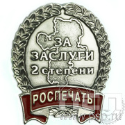 Нагрудный знак «Роспечать за заслуги 2 степени» 1231.0к
