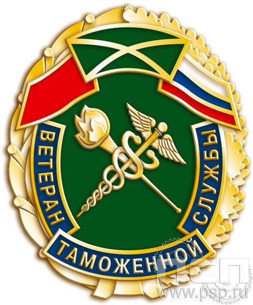Значок «Ветеран таможенной службы» 791.0к