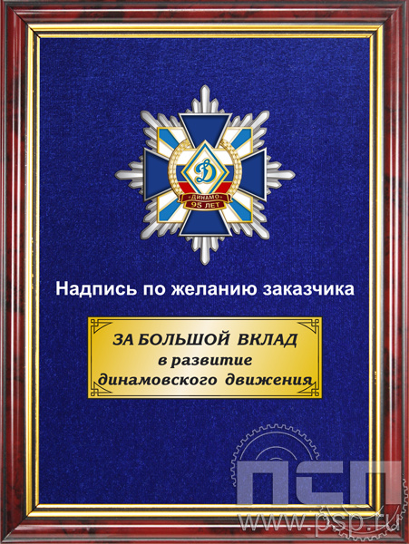 5.7.01.184. Панно со знаком "95 лет Обществу "Динамо" на бархате 
