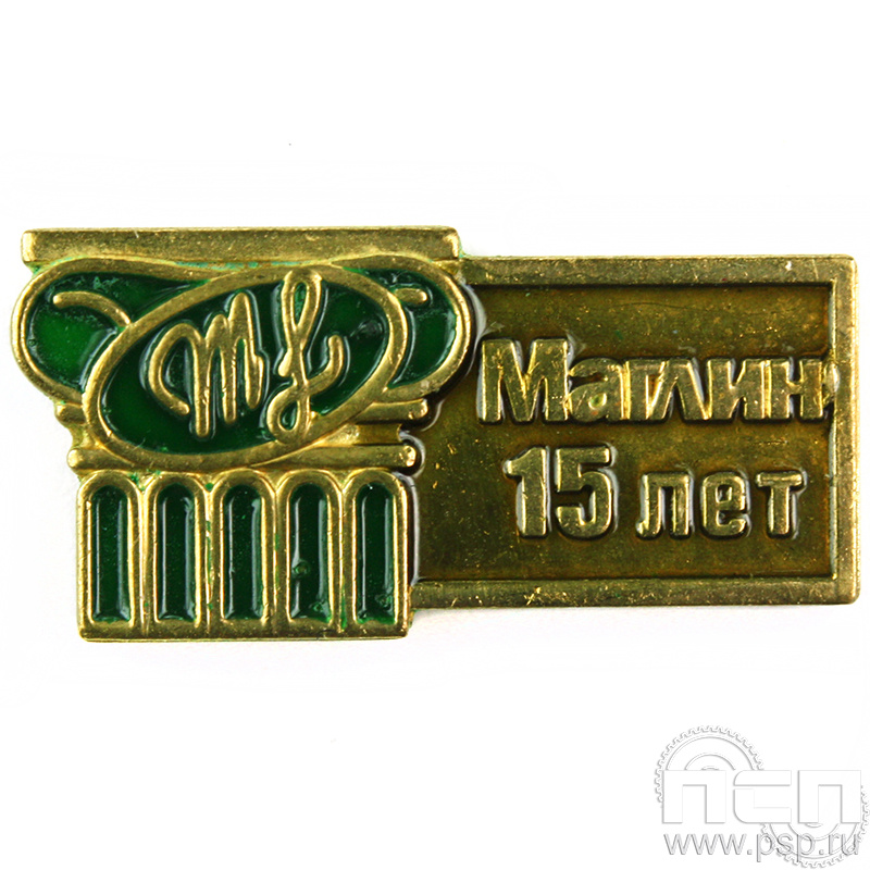 Значок «Маглин 15 лет» 574.0к