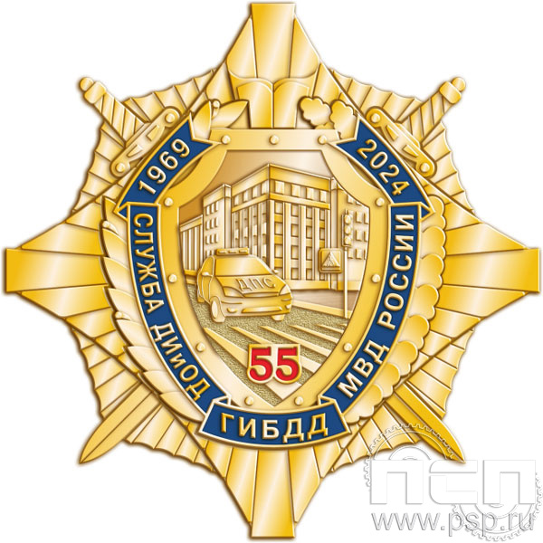 5.3(a). Нагрудный знак "55 лет Служба ДИиОД ГИБДД МВД России"