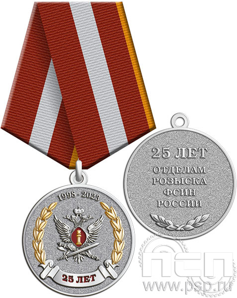 245.0.1(b). Медаль "25 лет Отделы розыска ФСИН России"