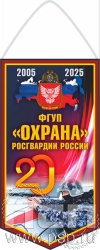 12.1.1. Вымпел ламинированный "20 лет ФГУП Охрана Росгвардии России" 