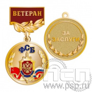245.0.56(b). Медаль "Ветеран ФСБ"