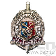 Нагрудный знак "Уголовный розыск МВД России" 209.3к