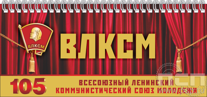 12.2.5. Планинг "105 лет ВЛКСМ"