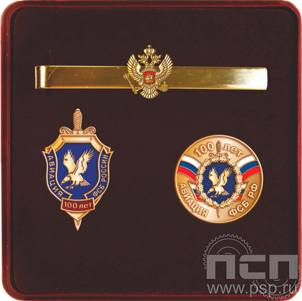 9.6. Комплект наградной с заколкой для галстука, значком и нагрудным знаком "100 лет Авиация ФСБ"