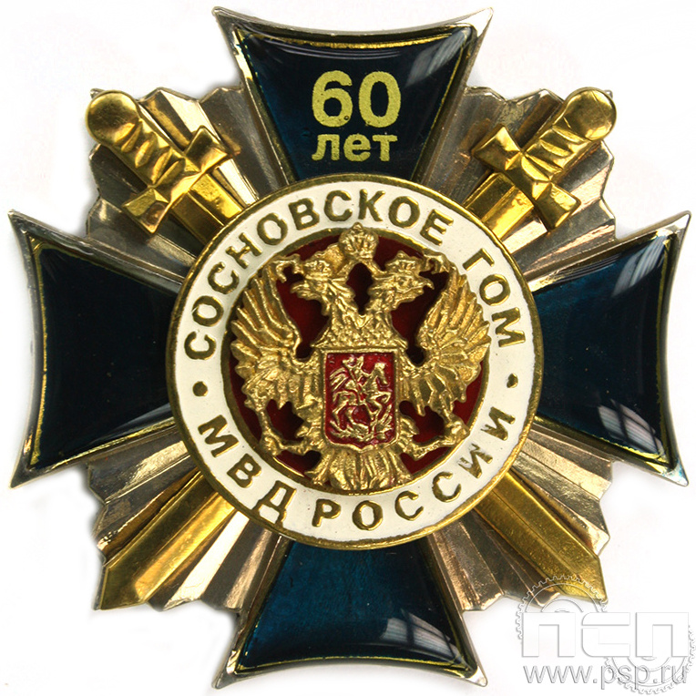 Нагрудный знак «Сосновское ГОМ МВД России» 03к