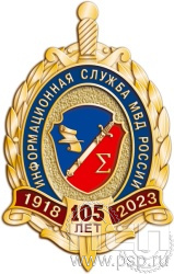 404.0. Нагрудный знак "105 лет Информационная служба МВД" крепление игла