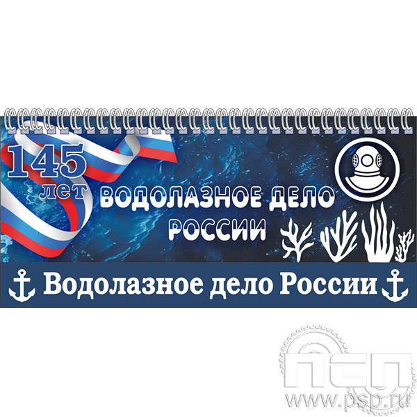 12.2.5  Планнинг с символикой "145 лет Водолазное дело России"
