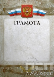 Грамота Российская геральдика ГР-8