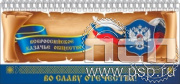 12.2.5. Планинг "Всероссийское Казачье общество"