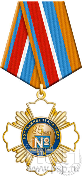 149.12.1. Нагрудный знак "95 лет Ростехинвентаризация Федеральное БТИ"